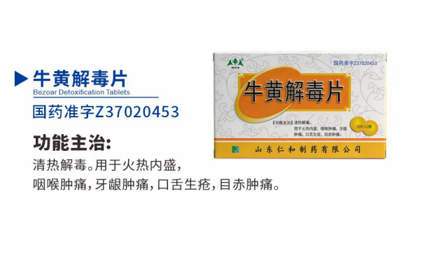 牛黄解毒片