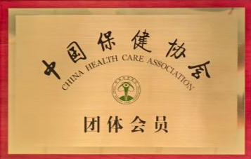 中国保健协会团体成员