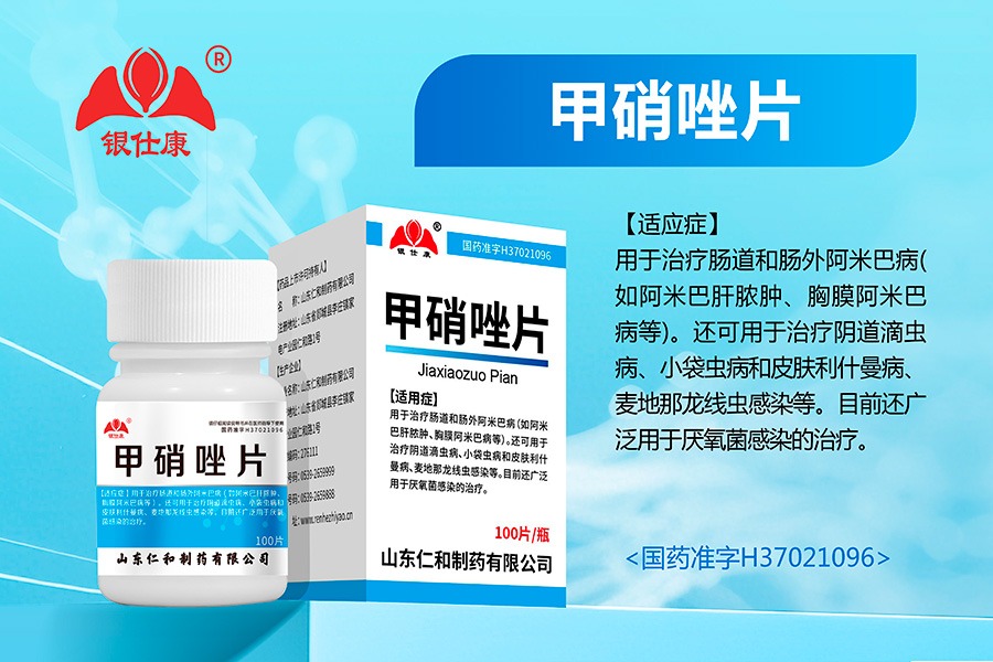 甲硝唑片