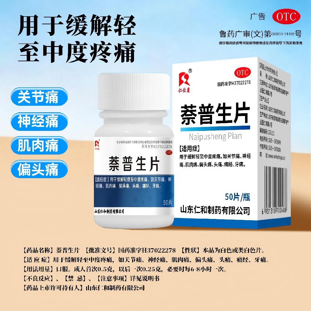 萘普生片